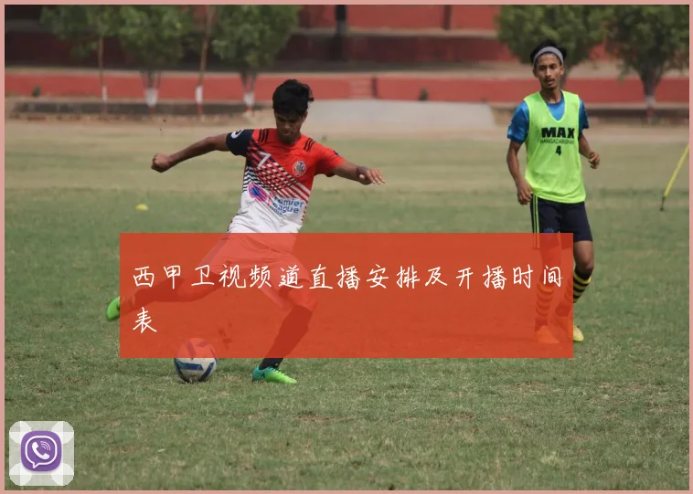 西甲卫视频道直播安排及开播时间表