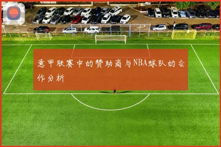 意甲联赛中的赞助商与NBA球队的合作分析