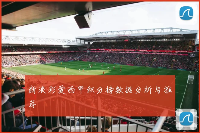 新浪彩爱西甲积分榜数据分析与推荐