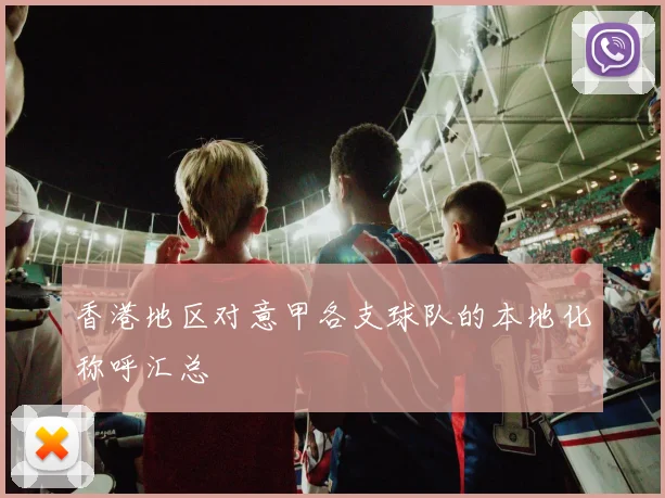 香港地区对意甲各支球队的本地化称呼汇总