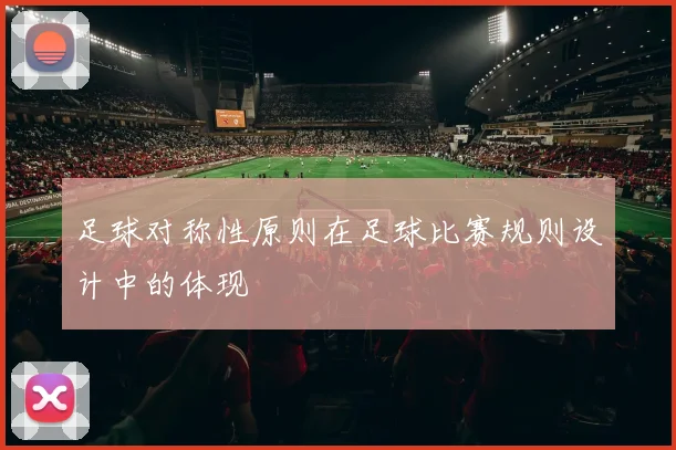 足球对称性原则在足球比赛规则设计中的体现
