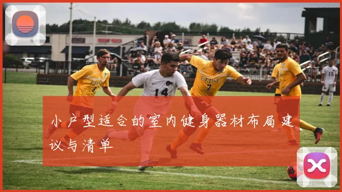 小户型适合的室内健身器材布局建议与清单