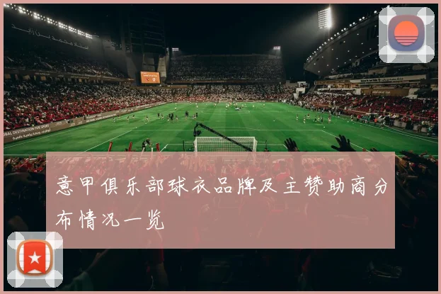 意甲俱乐部球衣品牌及主赞助商分布情况一览