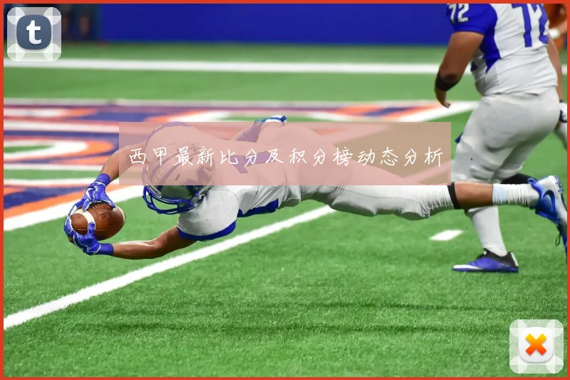 西甲最新比分及积分榜动态分析