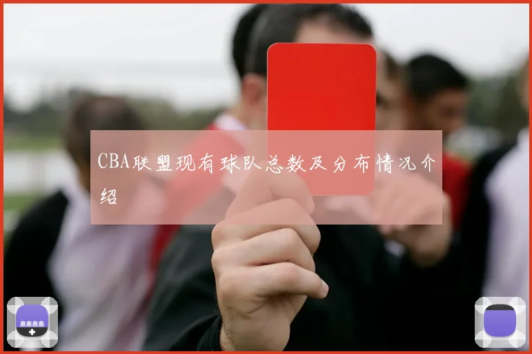 CBA联盟现有球队总数及分布情况介绍