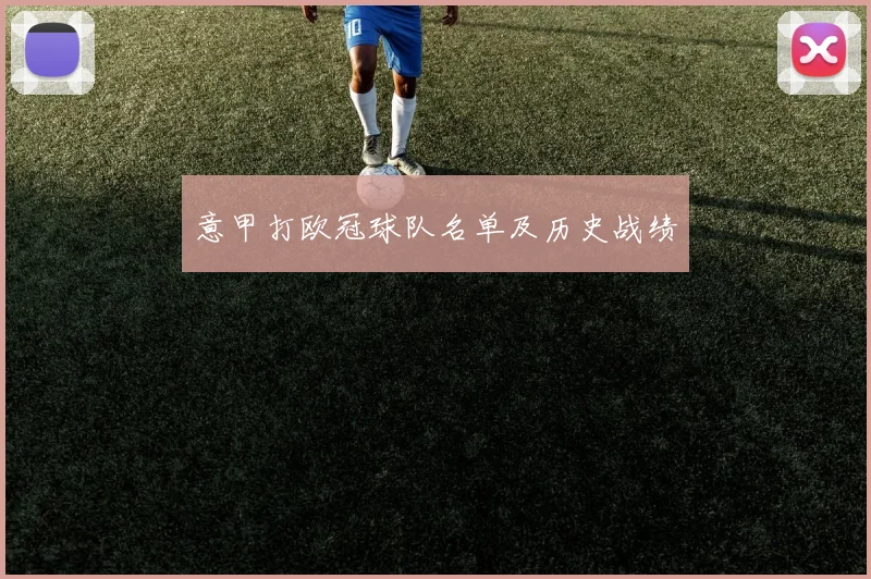 意甲打欧冠球队名单及历史战绩
