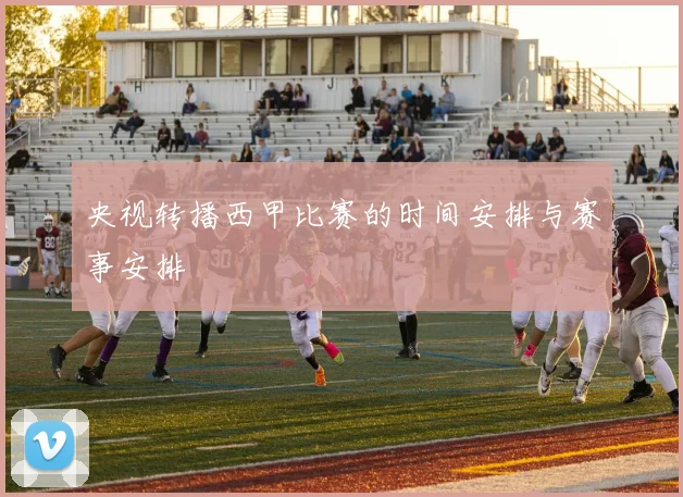 央视转播西甲比赛的时间安排与赛事安排