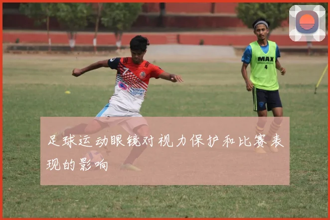 足球运动眼镜对视力保护和比赛表现的影响