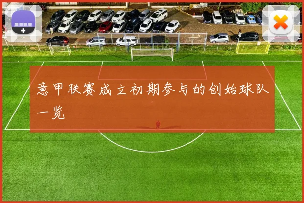 意甲联赛成立初期参与的创始球队一览