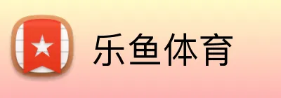 乐鱼体育 Logo